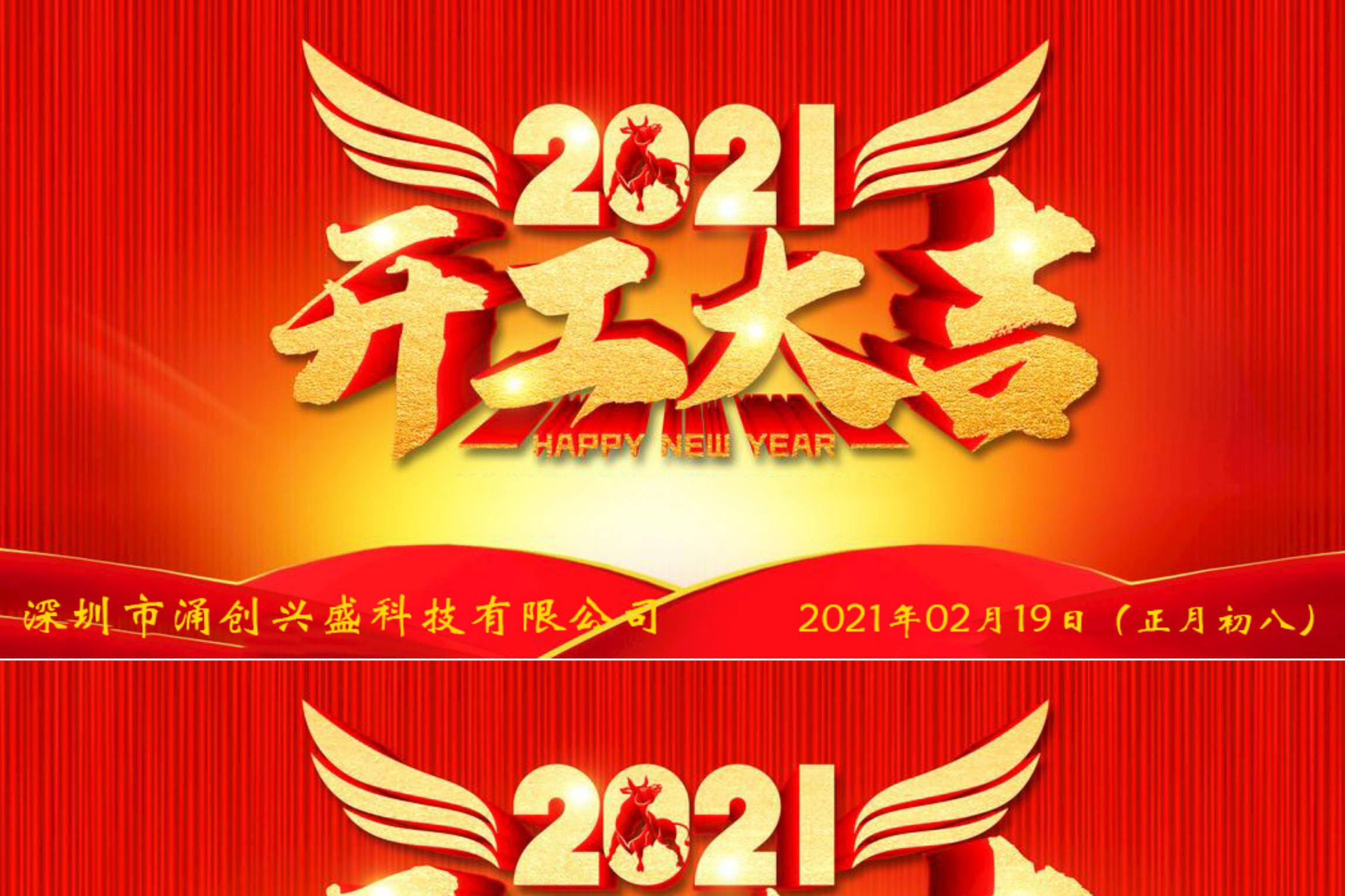 牛年大吉，生意興隆，公司已于2021年02月19日（正月初八）正式開工